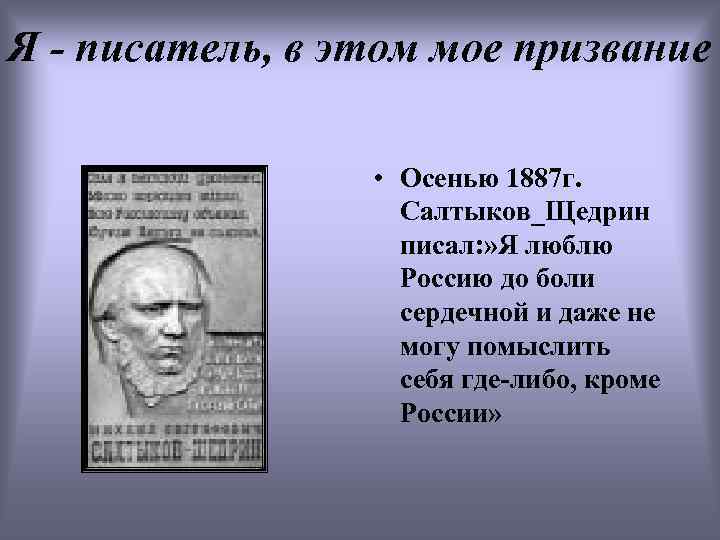 Я - писатель, в этом мое призвание • Осенью 1887 г. Салтыков_Щедрин писал: »