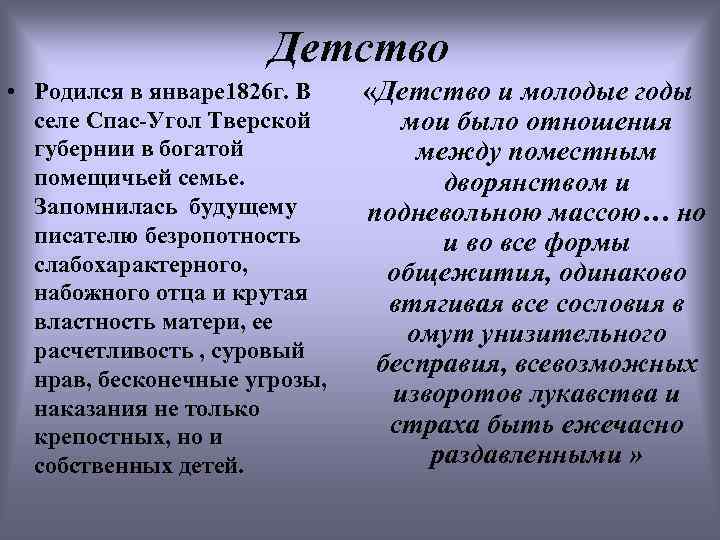 Детство • Родился в январе 1826 г. В селе Спас-Угол Тверской губернии в богатой