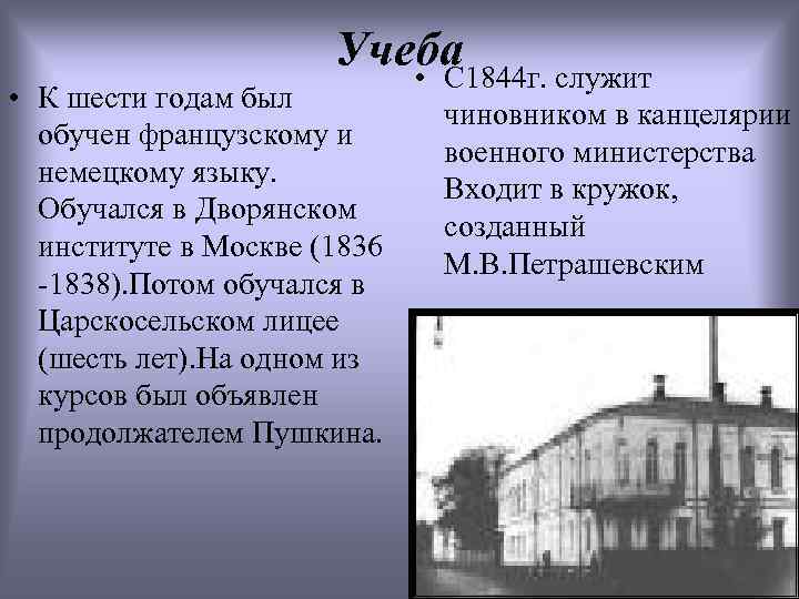 Учеба • С 1844 г. служит • К шести годам был обучен французскому и