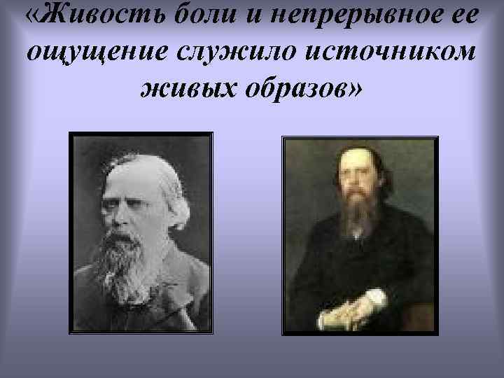  «Живость боли и непрерывное ее ощущение служило источником живых образов» 