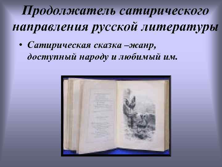 Продолжатель сатирического направления русской литературы • Сатирическая сказка –жанр, доступный народу и любимый им.
