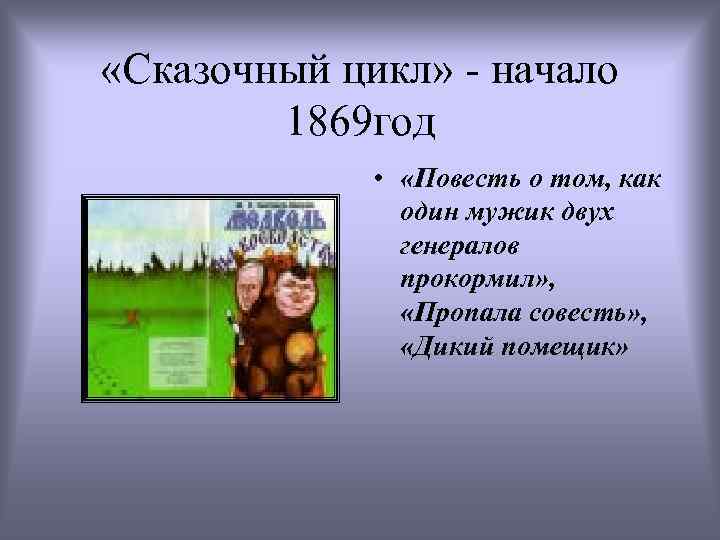 «Сказочный цикл» - начало 1869 год • «Повесть о том, как один мужик