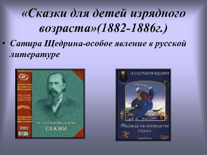  «Сказки для детей изрядного возраста» (1882 -1886 г. ) • Сатира Щедрина-особое явление