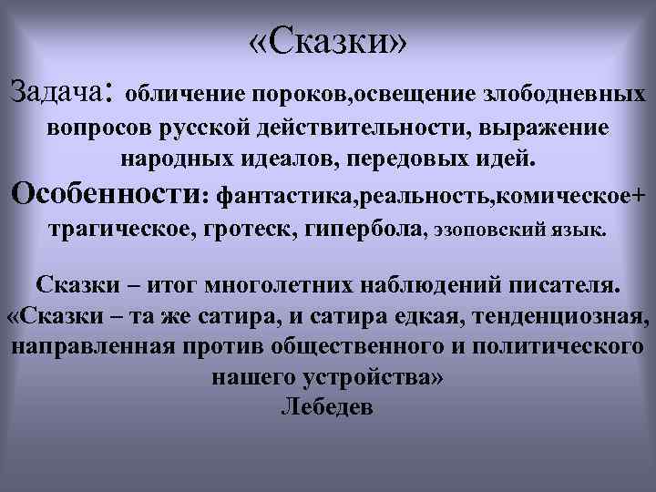  «Сказки» Задача: обличение пороков, освещение злободневных вопросов русской действительности, выражение народных идеалов, передовых
