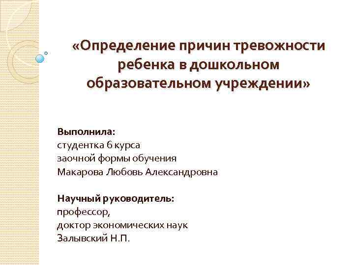  «Определение причин тревожности ребенка в дошкольном образовательном учреждении» Выполнила: студентка 6 курса заочной