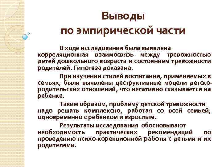 Выводы по эмпирической части В ходе исследования была выявлена корреляционная взаимосвязь между тревожностью детей