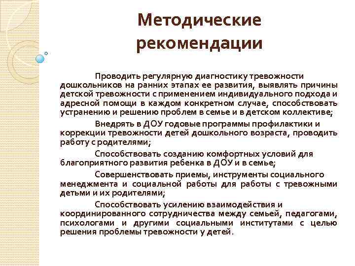 Методические рекомендации Проводить регулярную диагностику тревожности дошкольников на ранних этапах ее развития, выявлять причины