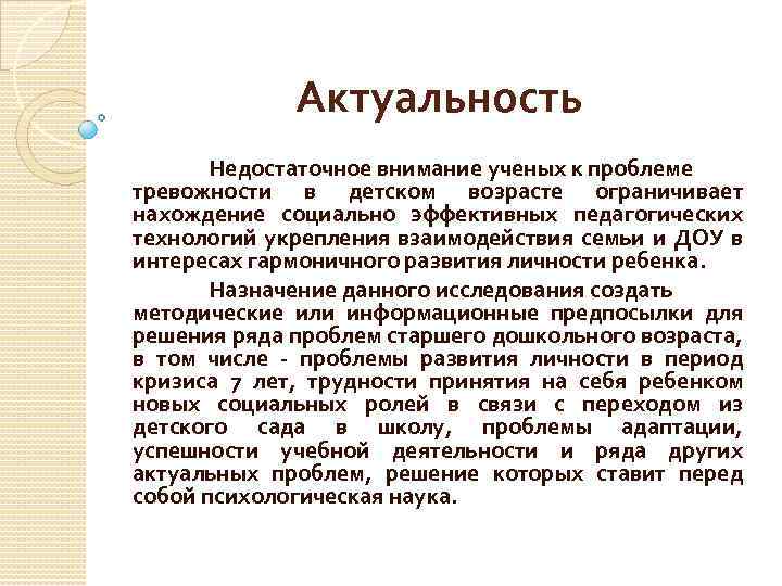 Актуальность Недостаточное внимание ученых к проблеме тревожности в детском возрасте ограничивает нахождение социально эффективных