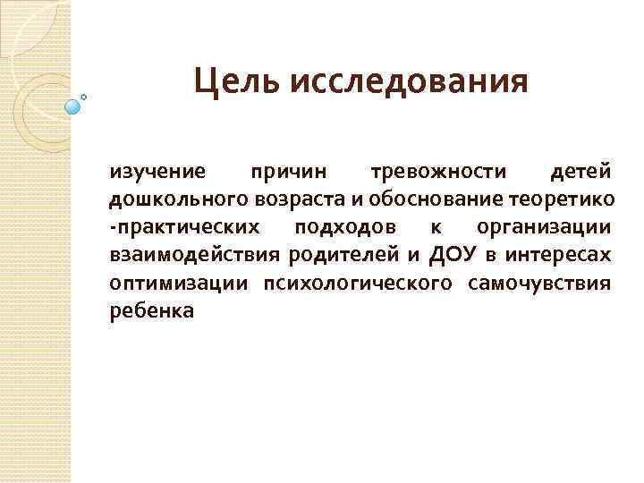 Цель исследования изучение причин тревожности детей дошкольного возраста и обоснование теоретико -практических подходов к