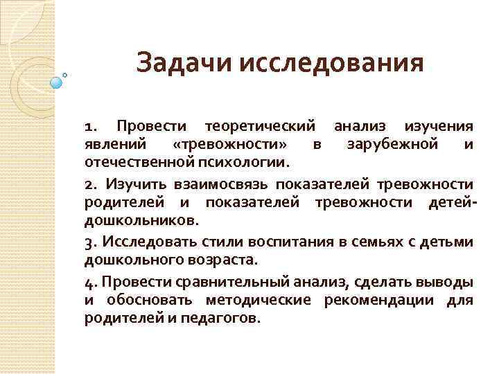 Задачи исследования 1. Провести теоретический анализ изучения явлений «тревожности» в зарубежной и отечественной психологии.