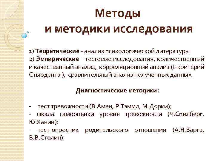 Методы и методики исследования 1) Теоретические - анализ психологической литературы 2) Эмпирические - тестовые