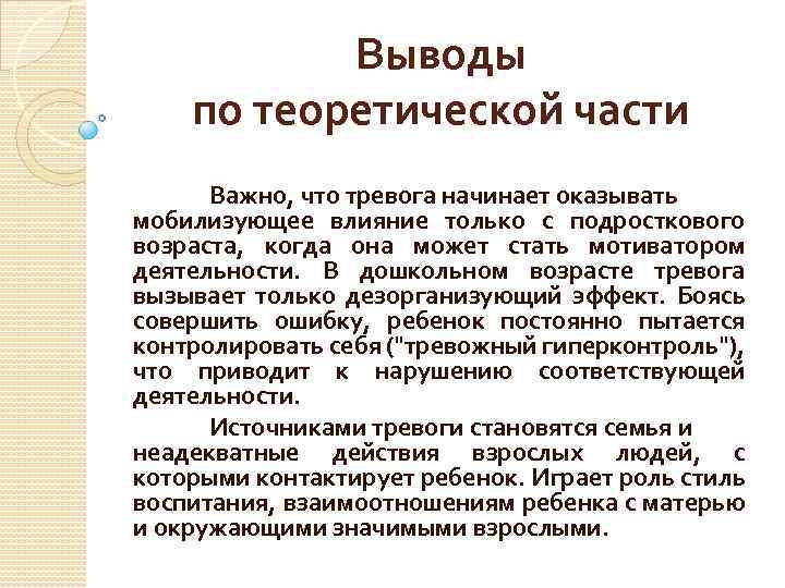 Выводы по теоретической части Важно, что тревога начинает оказывать мобилизующее влияние только с подросткового