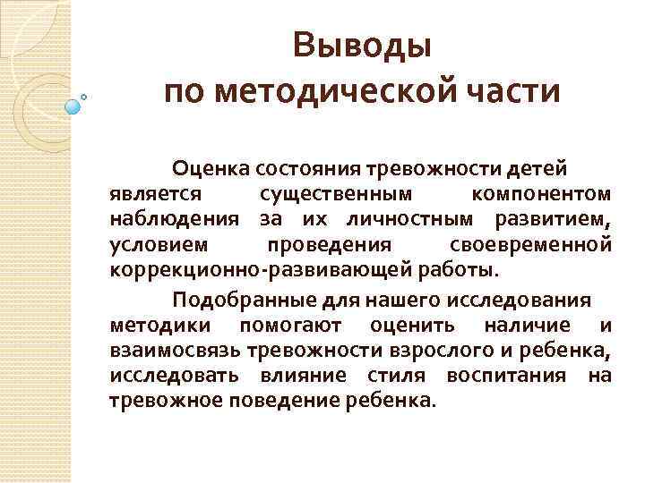 Выводы по методической части Оценка состояния тревожности детей является существенным компонентом наблюдения за их