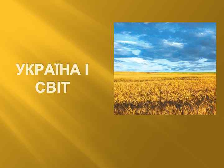 УКРАЇНА І СВІТ 