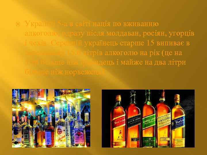  Українці 5 -а в світі нація по вживанню алкоголю, одразу після молдаван, росіян,