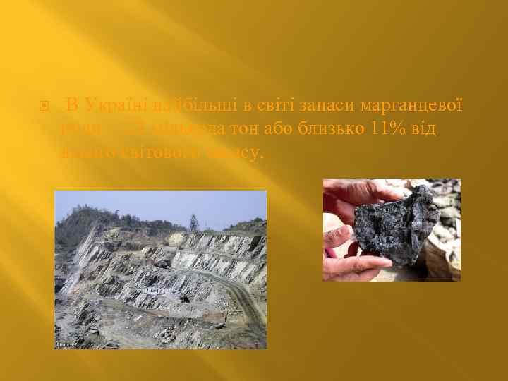  В Україні найбільші в світі запаси марганцевої руди – 2. 3 мільярда тон