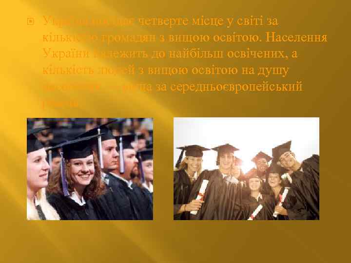  Україна посідає четверте місце у світі за кількістю громадян з вищою освітою. Населення