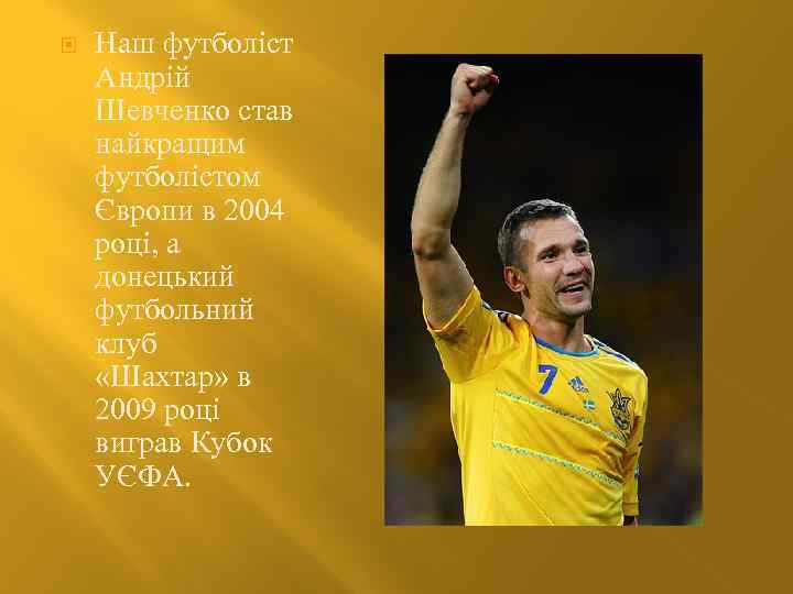  Наш футболіст Андрій Шевченко став найкращим футболістом Європи в 2004 році, а донецький