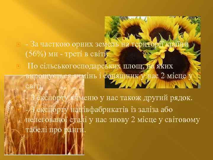  - За часткою орних земель на території країни (56%) ми - треті в