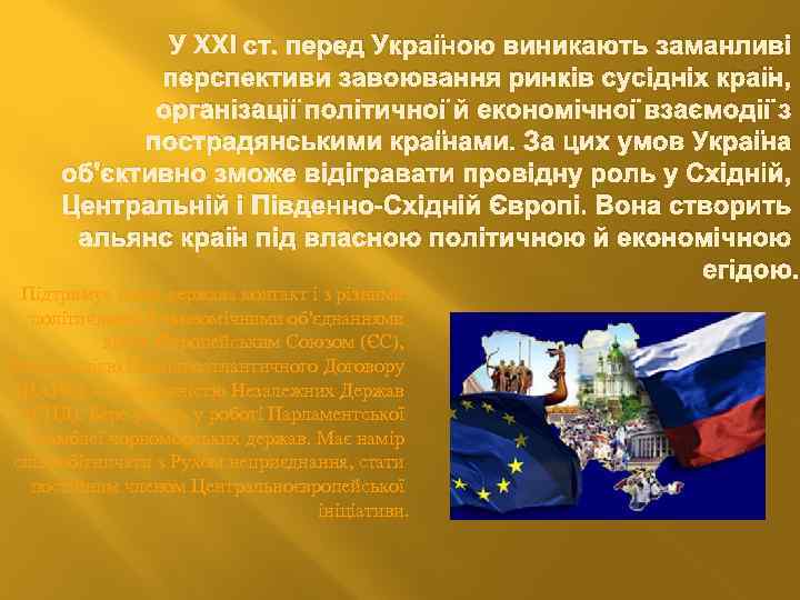 У XXI ст. перед Україною виникають заманливі перспективи завоювання ринків сусідніх країн, організації політичної