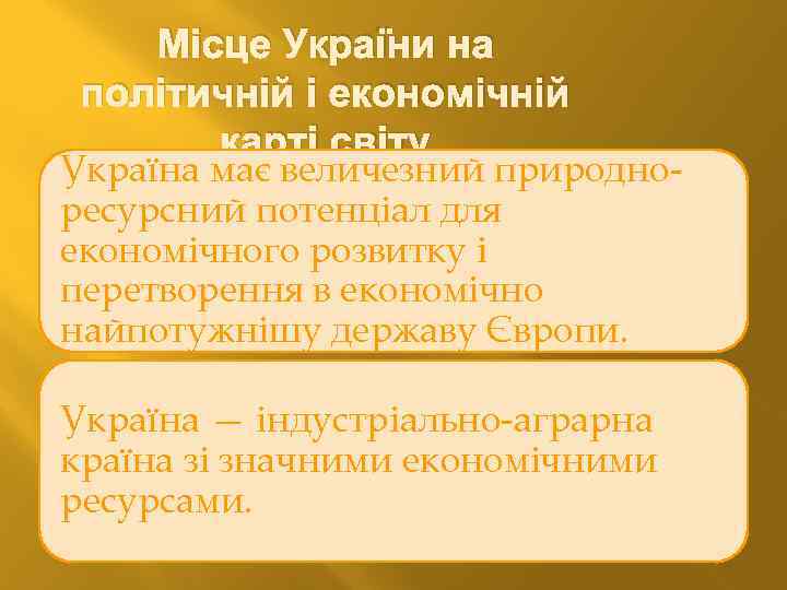 Місце України на політичній і економічній карті світу Україна має величезний природноресурсний потенціал для