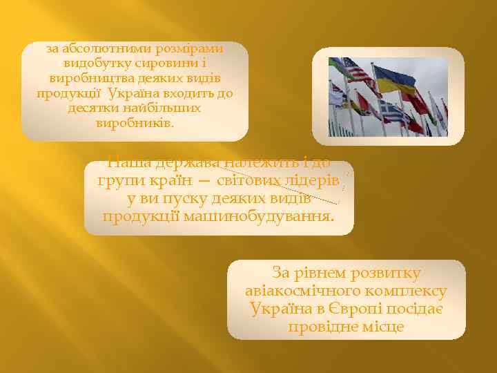 за абсолютними розмірами видобутку сировини і виробництва деяких видів продукції Україна входить до десятки