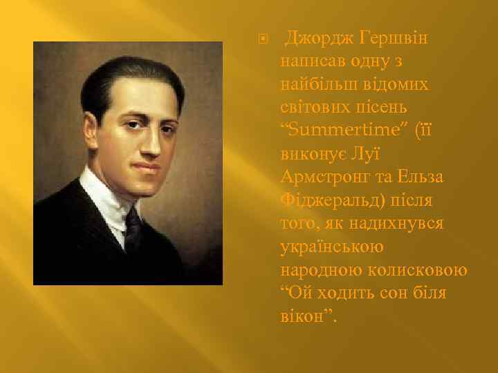  Джордж Гершвін написав одну з найбільш відомих світових пісень “Summertime” (її виконує Луї