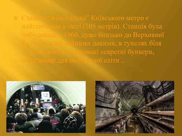  Станція “Арсенальна” Київського метро є найглибшою в світі (105 метрів). Станція була побудована