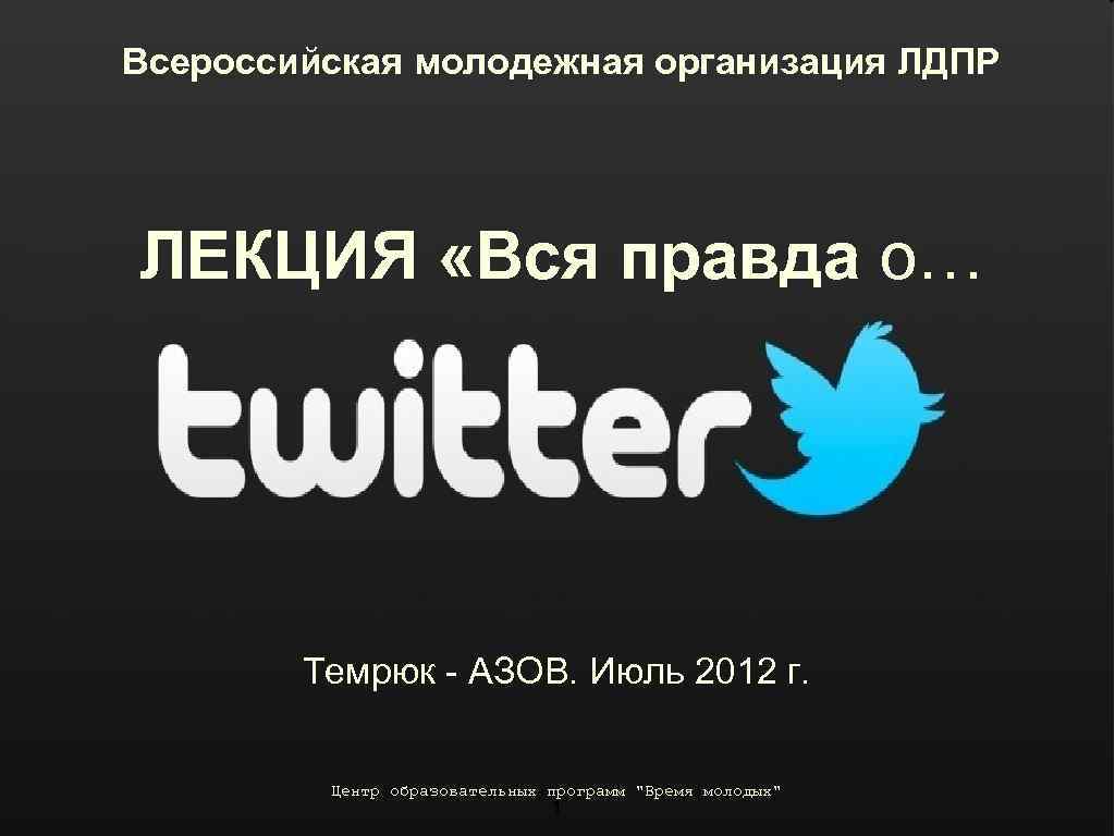 Всероссийская молодежная организация ЛДПР ЛЕКЦИЯ «Вся правда о… Темрюк - АЗОВ. Июль 2012 г.