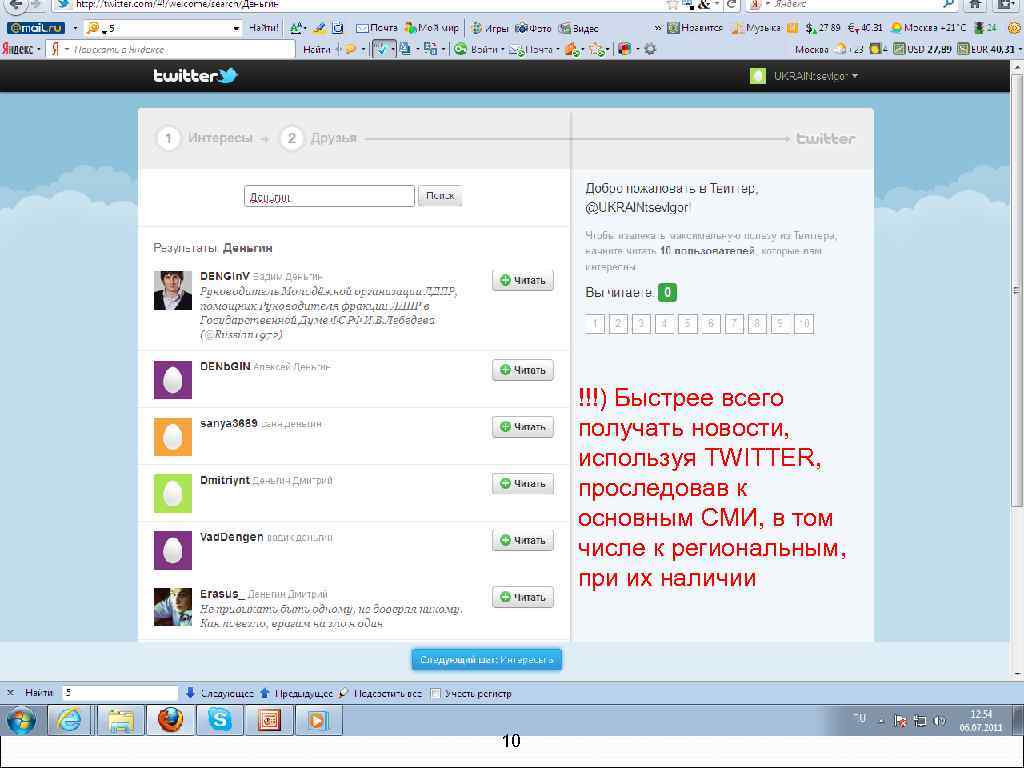 !!!) Быстрее всего получать новости, используя TWITTER, проследовав к основным СМИ, в том числе