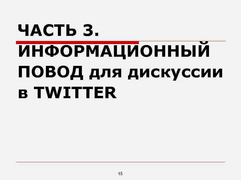 ЧАСТЬ 3. ИНФОРМАЦИОННЫЙ ПОВОД для дискуссии в TWITTER 15 