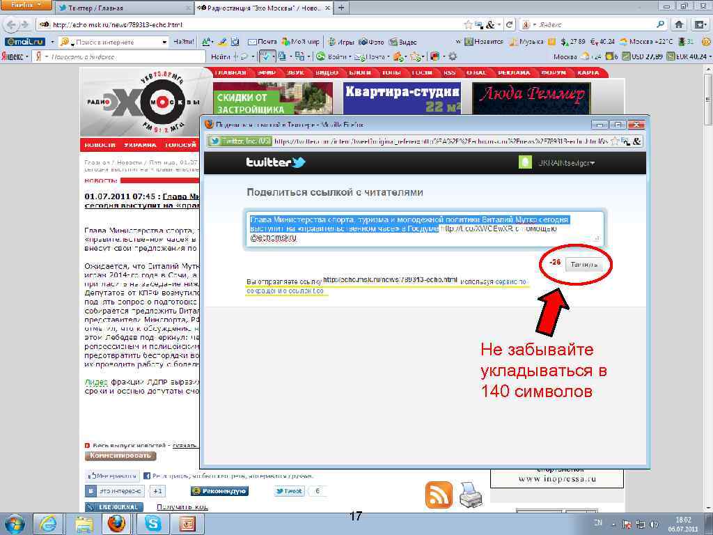 Не забывайте укладываться в 140 символов 17 