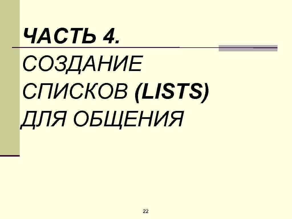 ЧАСТЬ 4. СОЗДАНИЕ СПИСКОВ (LISTS) ДЛЯ ОБЩЕНИЯ 22 