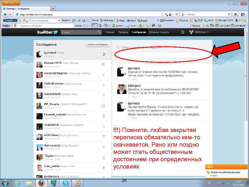 !!!) Помните, любая закрытая переписка обязательно кем-то скачивается. Рано или поздно может стать общественным