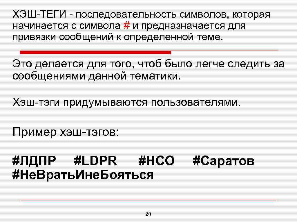 ХЭШ-ТЕГИ - последовательность символов, которая начинается с символа # и предназначается для привязки сообщений