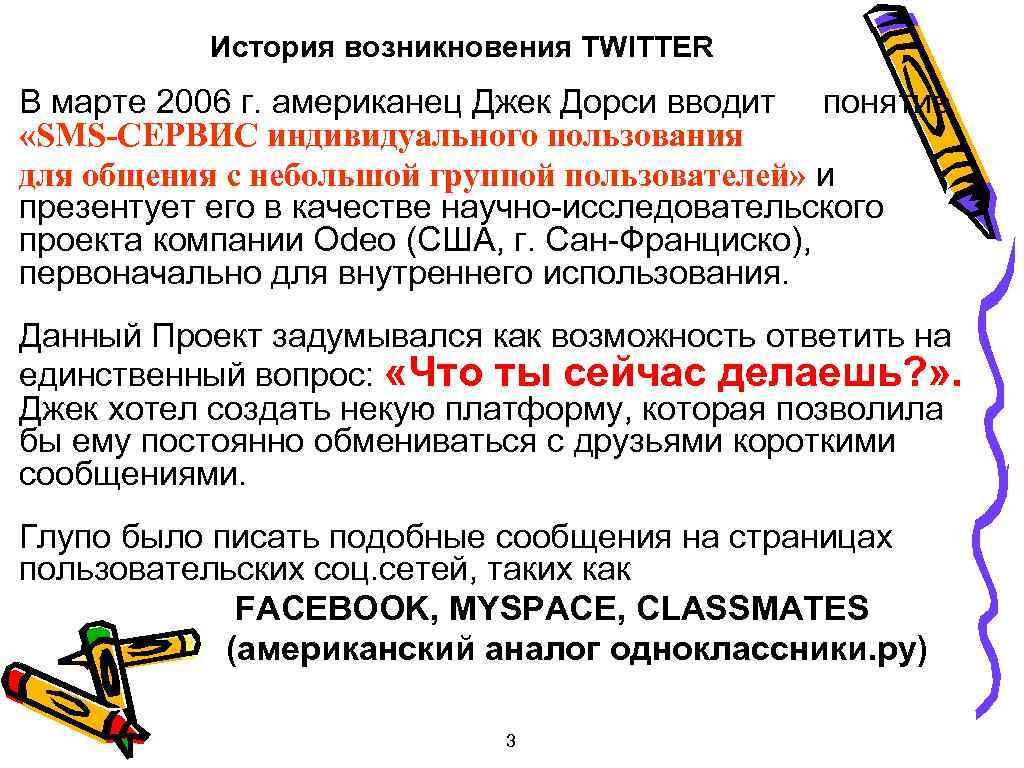 История возникновения TWITTER В марте 2006 г. американец Джек Дорси вводит понятие «SMS-СЕРВИС индивидуального