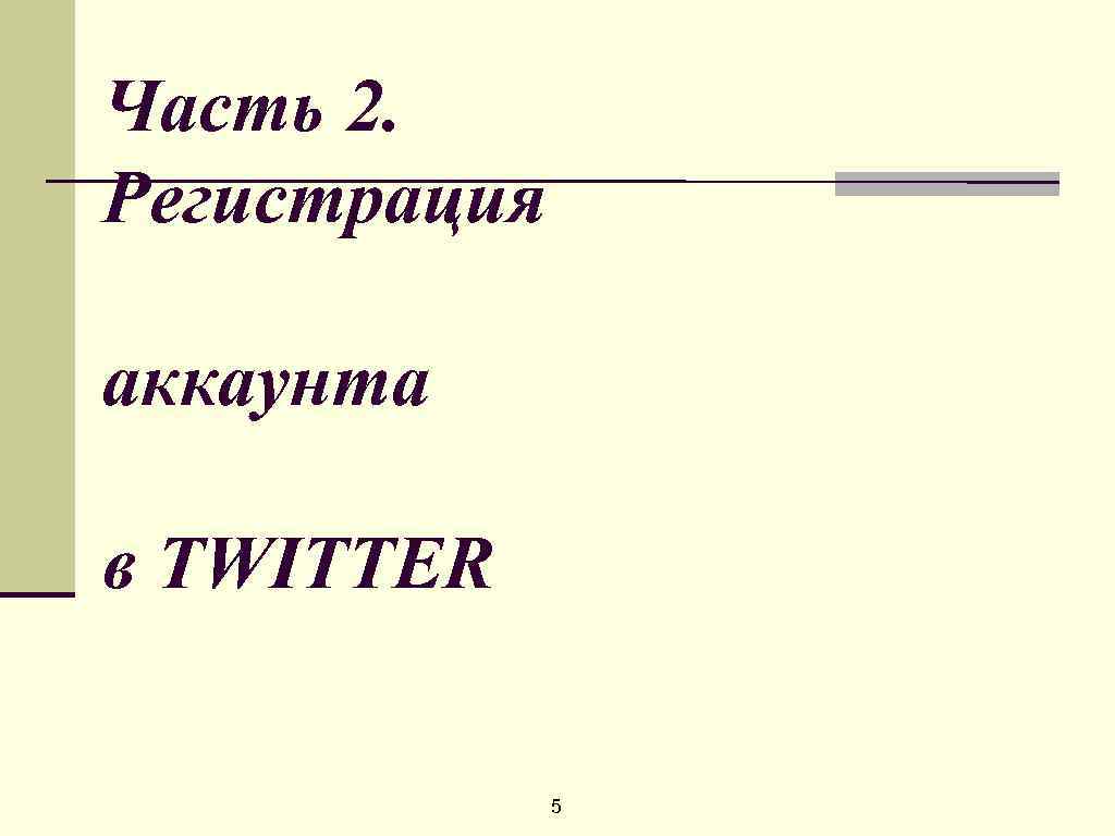 Часть 2. Регистрация аккаунта в TWITTER 5 