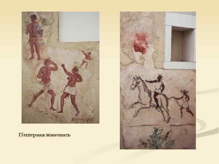 Пещерная живопись 