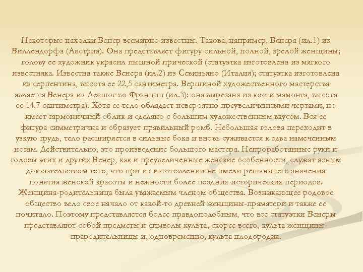 Некоторые находки Венер всемирно известны. Такова, например, Венера (ил. 1) из Виллендорфа (Австрия). Она