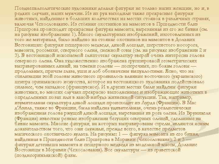 Позднепалеолитические художники делали фигурки не только нагих женщин, но и, в редких случаях, нагих