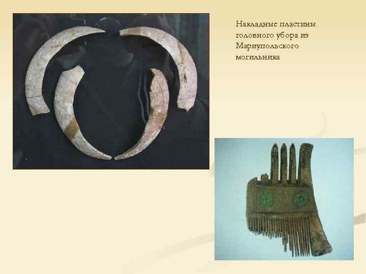 Накладные пластины головного убора из Мариупольского могильника 