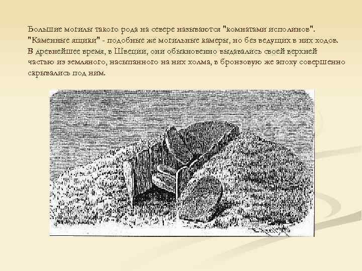 Большие могилы такого рода на севере называются 