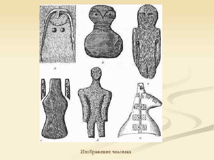 Изображение человека 