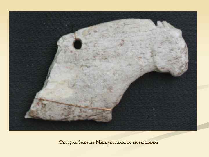Фигурка быка из Мариупольского могильника 
