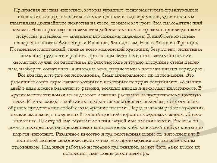 Прекрасная цветная живопись, которая украшает стены некоторых французских и испанских пещер, относится к самым