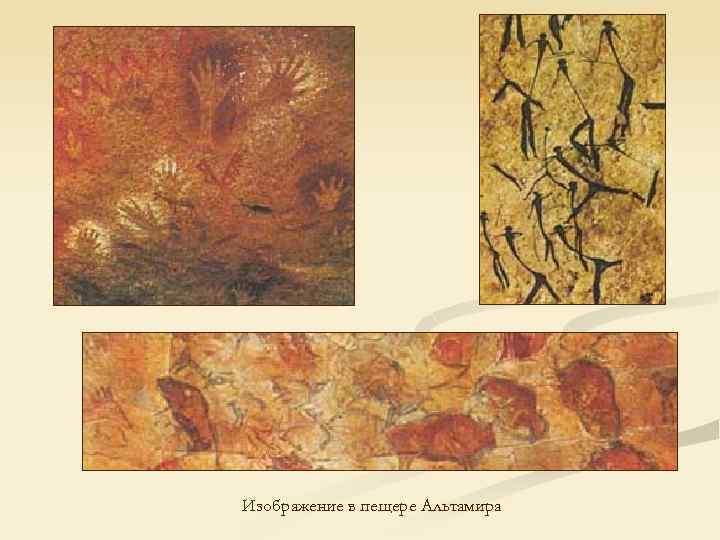 Изображение в пещере Альтамира 