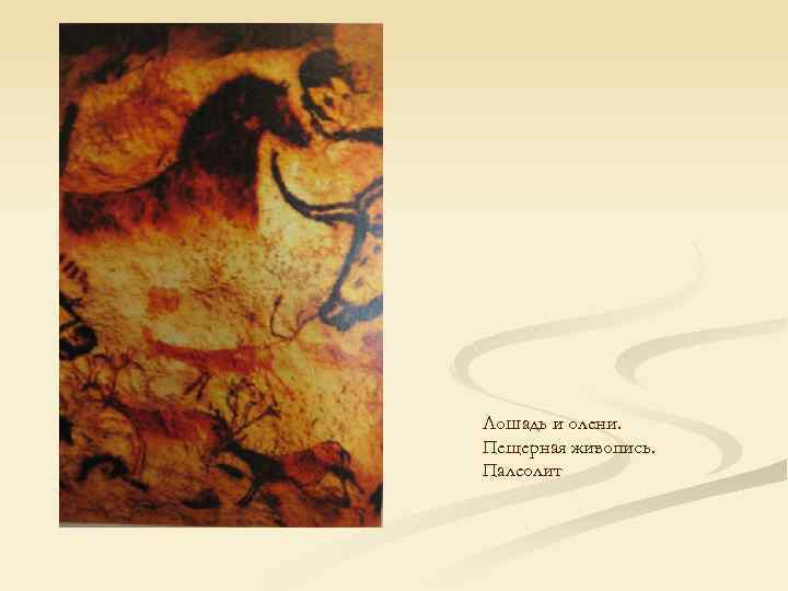 Лошадь и олени. Пещерная живопись. Палеолит 