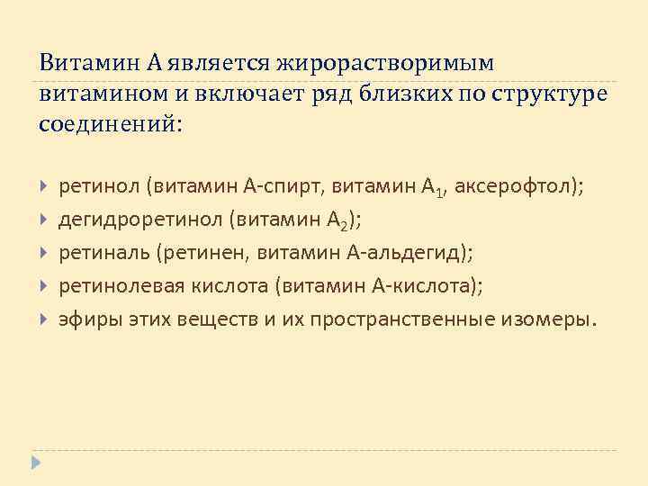 Витамин А является жирорастворимым витамином и включает ряд близких по структуре соединений: ретинол (витамин