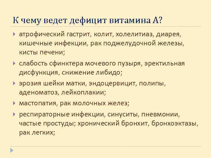 К чему ведет дефицит витамина А? атрофический гастрит, колит, холелитиаз, диарея, кишечные инфекции, рак