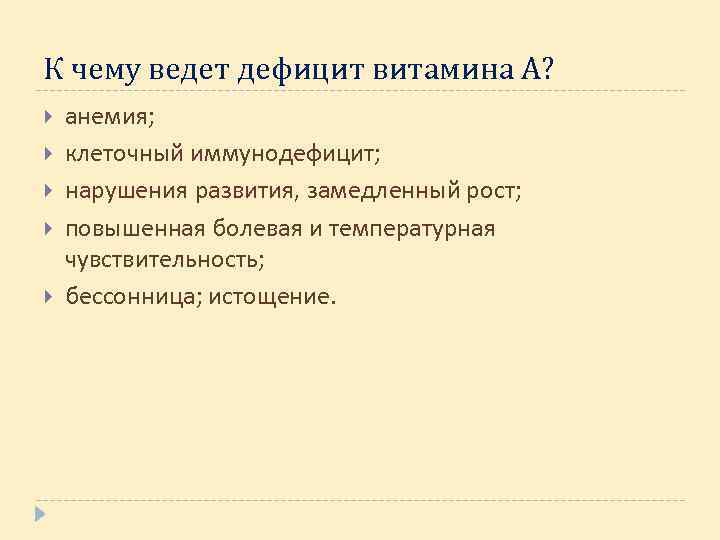 К чему ведет дефицит витамина А? анемия; клеточный иммунодефицит; нарушения развития, замедленный рост; повышенная